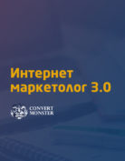 Convert Monster «Интернет-маркетолог 3.0»