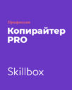 Skillbox «Профессия копирайтер PRO»