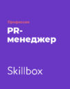 Skillbox «Профессия PR-менеджер»