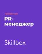 Skillbox «Профессия PR-менеджер»
