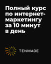 Tenmade «Полный курс по интернет-маркетингу за 10 минут в день от Tenmade»