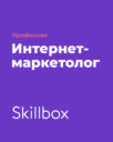 Skillbox «Профессия интернет-маркетолог»