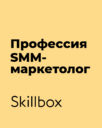 Skillbox «Профессия SMM-маркетолог»