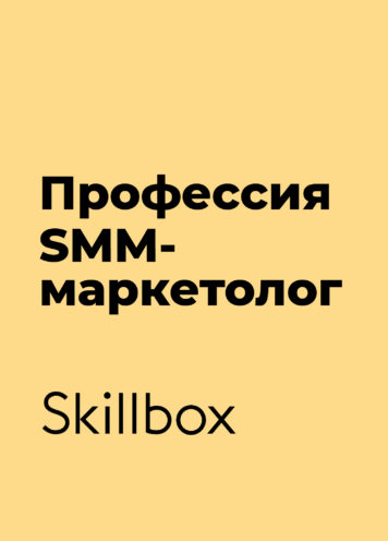 Профессия SMM-маркетолог