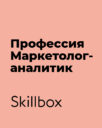 Skillbox «Профессия Маркетолог-аналитик»