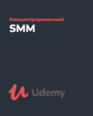 Udemy «Концентрированный SMM»