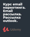 Udemy «Курс email маркетинга. Email рассылка. Рассылка outlook.»