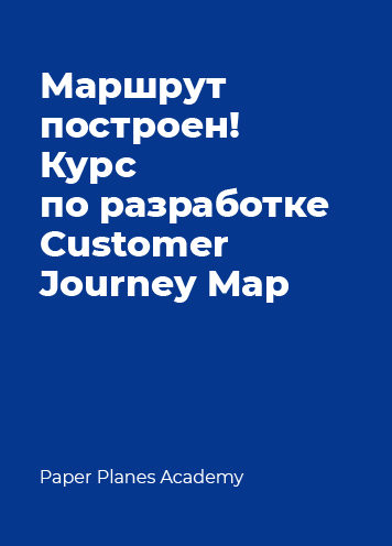 Маршрут построен! Курс по разработке Customer Journey Map