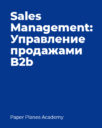 Paper Planes Academy «Sales Management Управление продажами b2b»