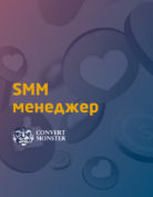Convert Monster «SMM-менеджер 3.0»