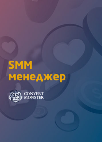 SMM-менеджер 3.0