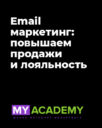 MyAcademy «Email маркетинг: повышаем продажи и лояльность»