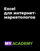 MyAcademy «Excel для интернет-маркетологов»