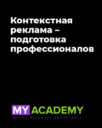MyAcademy «Контекстная реклама – подготовка профессионалов»