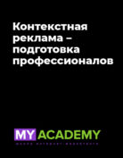 MyAcademy «Контекстная реклама – подготовка профессионалов»