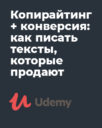 Udemy «Копирайтинг + конверсия: как писать тексты, которые продают»