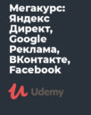 Udemy «Мегакурс: Яндекс Директ, Google Реклама, ВКонтакте, Facebook»