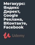 Udemy «Мегакурс: Яндекс Директ, Google Реклама, ВКонтакте, Facebook»