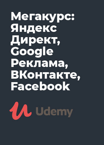 Мегакурс: Яндекс Директ, Google Реклама, ВКонтакте, Facebook