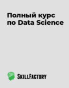 SkillFactory «Полный курс по Data Science»