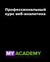 MyAcademy «Профессиональный курс веб-аналитика»