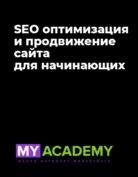 MyAcademy «SEO оптимизация и продвижение сайта для начинающих»