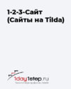 1day1step.ru «1-2-3 – Сайт! Создание сайтов на Tilda»