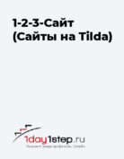 1day1step.ru «1-2-3 – Сайт! Создание сайтов на Tilda»