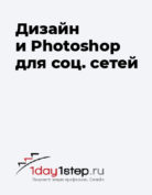 1day1step.ru «Дизайн и Photoshop для соцсетей»