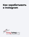1day1step.ru «Как зарабатывать в Instagram»