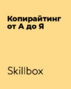 Skillbox «Копирайтинг от А до Я»