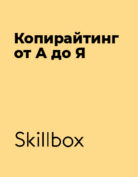 Skillbox «Копирайтинг от А до Я»