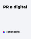 Нетология «PR в digital»