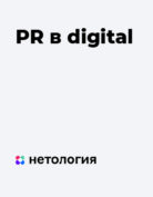 Нетология «PR в digital»