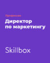 Skillbox «Профессия Директор по маркетингу»