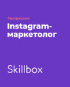 Skillbox «Профессия Instagram-маркетолог»