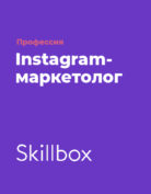 Skillbox «Профессия Instagram-маркетолог»