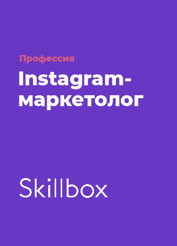 Профессия Instagram-маркетолог