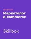Skillbox «Профессия Маркетолог e-commerce»