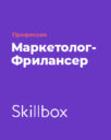 Skillbox «Профессия маркетолог-фрилансер»