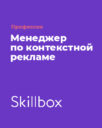 Skillbox «Профессия менеджер по контекстной рекламе»