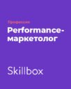 Skillbox «Профессия Performance-маркетолог»