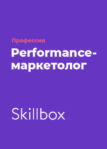 Профессия Performance-маркетолог