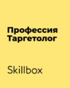 Skillbox «Профессия Таргетолог»