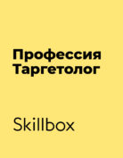Skillbox «Профессия Таргетолог»