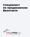 1day1step.ru «SMM-специалист ВКонтакте»