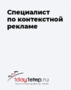 1day1step.ru «Специалист по контекстной рекламе»