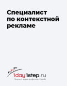 1day1step.ru «Специалист по контекстной рекламе»