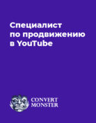 Convert Monster «Специалист по продвижению в YouTube»