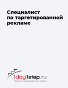 1day1step.ru «Специалист по таргетированной рекламе»